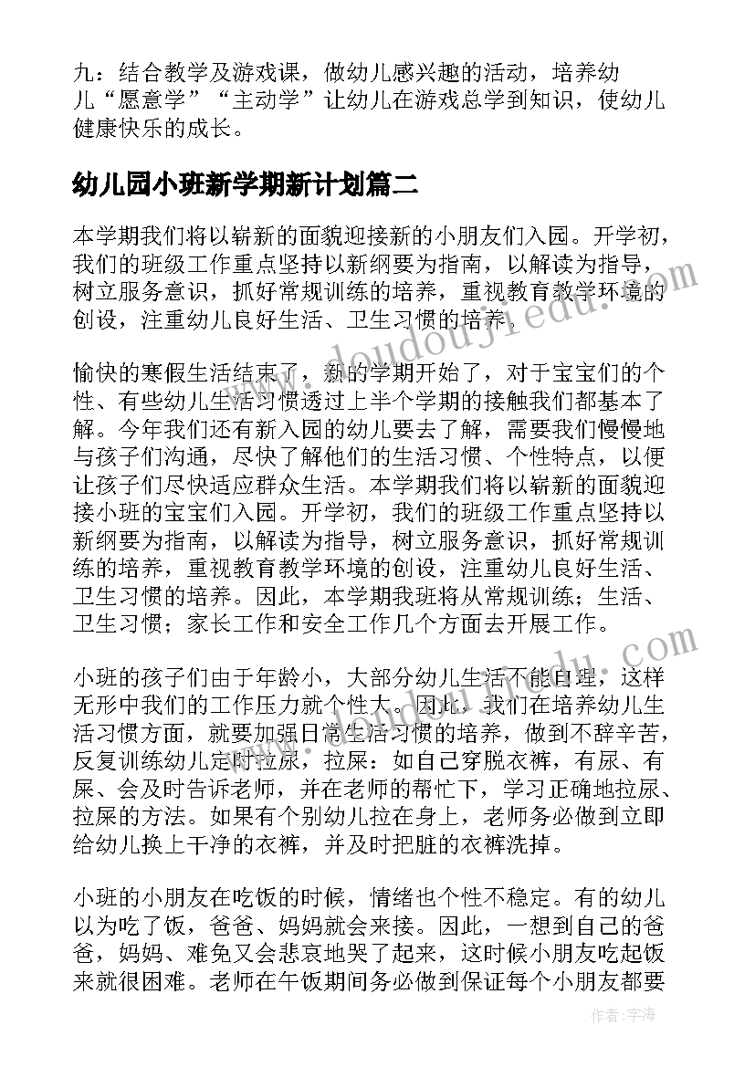 最新幼儿园小班新学期新计划(优质5篇)