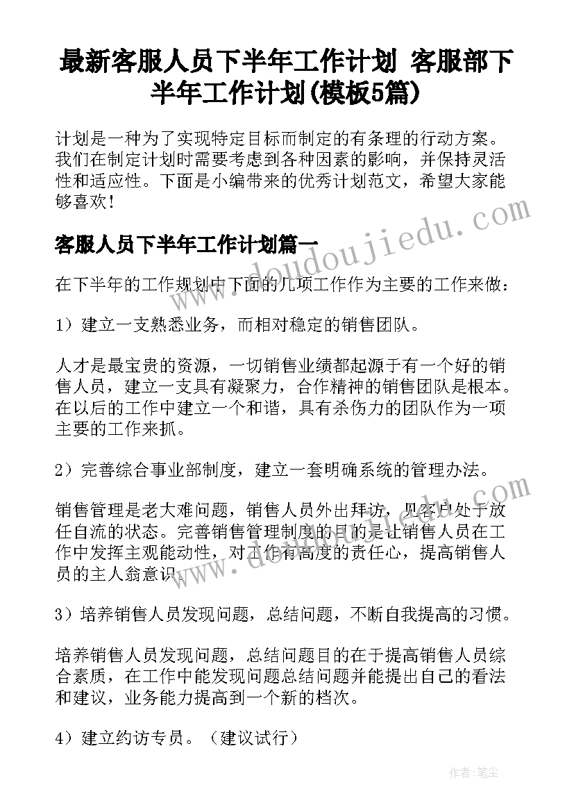 最新客服人员下半年工作计划 客服部下半年工作计划(模板5篇)