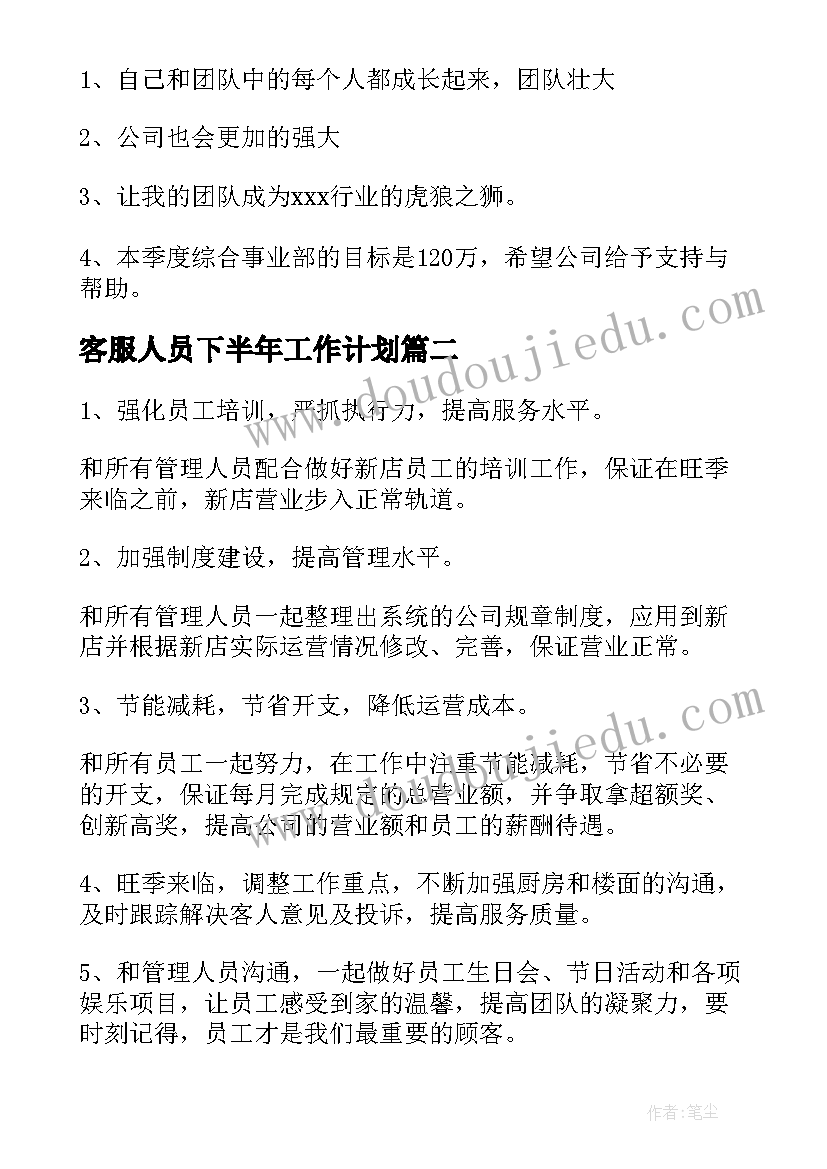 最新客服人员下半年工作计划 客服部下半年工作计划(模板5篇)