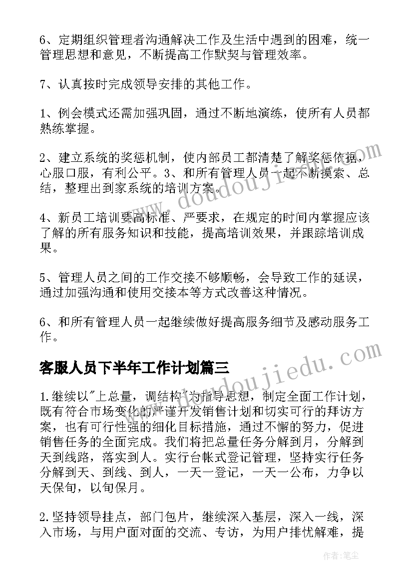 最新客服人员下半年工作计划 客服部下半年工作计划(模板5篇)