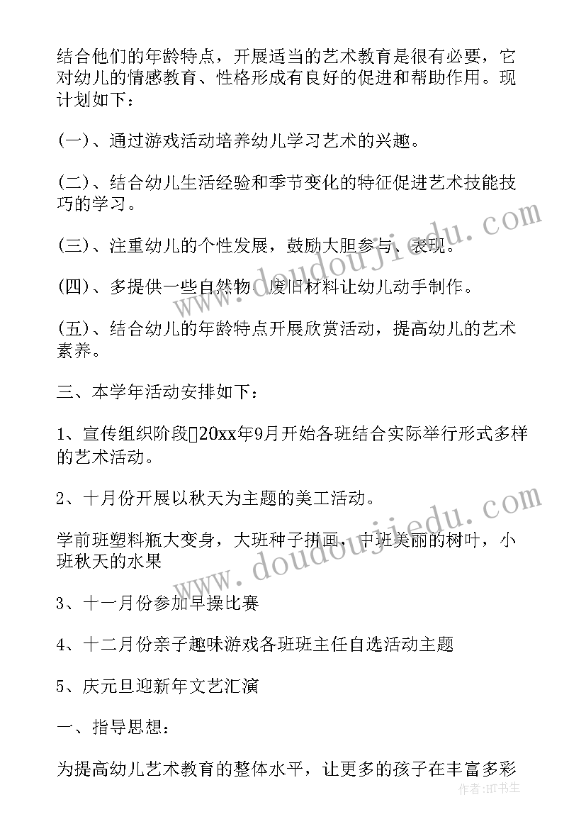 最新幼儿园茶艺活动组织方案 幼儿园艺术活动教案(通用6篇)