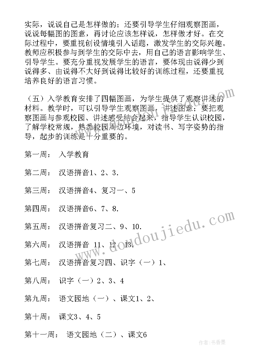 一年级下学期语文工作计划(大全8篇)