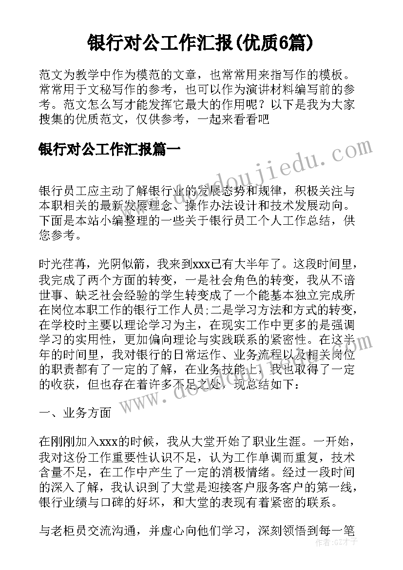 银行对公工作汇报(优质6篇)