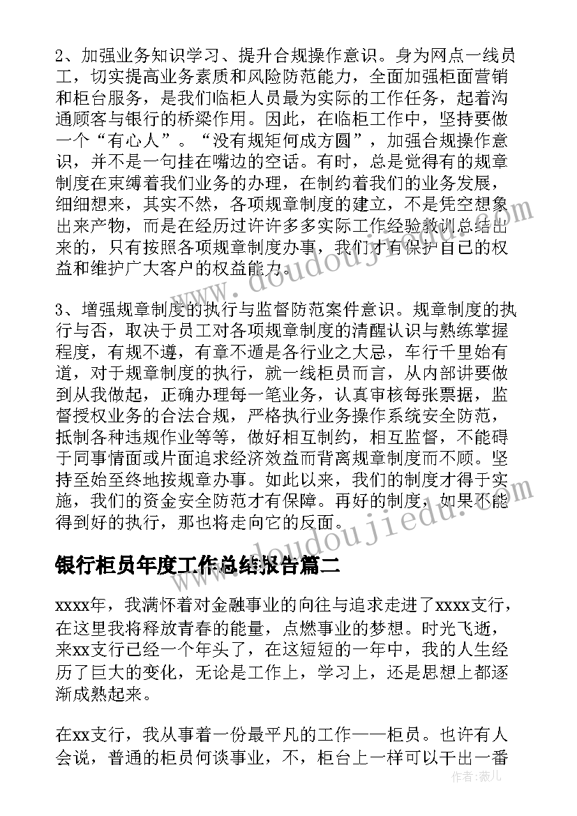 最新银行柜员年度工作总结报告 银行柜员个人工作总结(模板5篇)