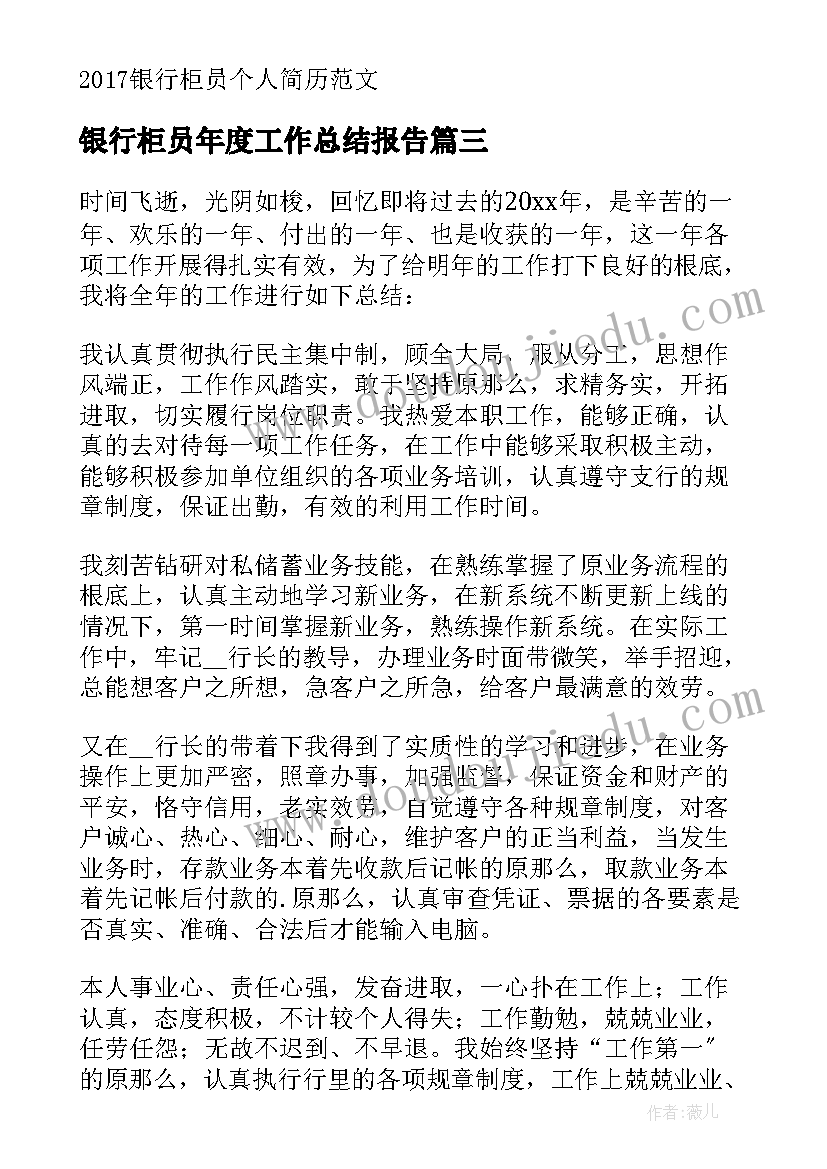 最新银行柜员年度工作总结报告 银行柜员个人工作总结(模板5篇)