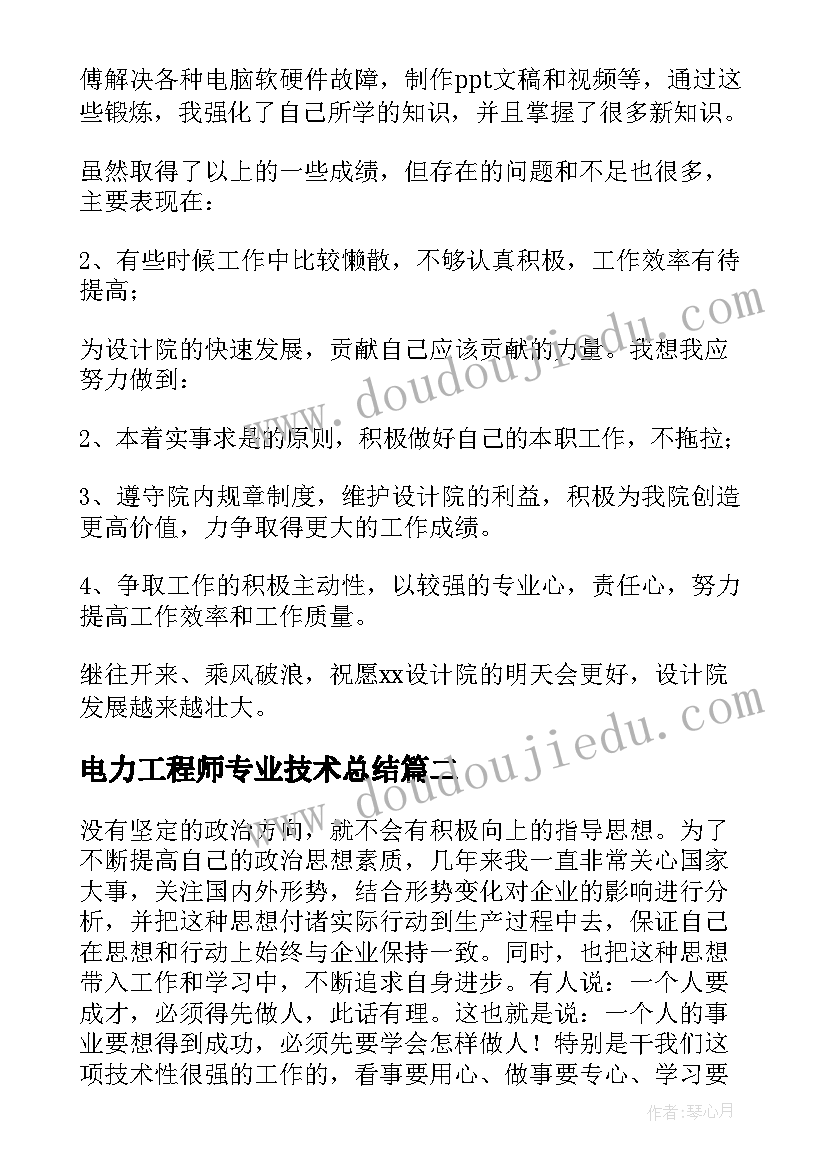 2023年电力工程师专业技术总结 电力工程师初级职称工作总结(优质5篇)