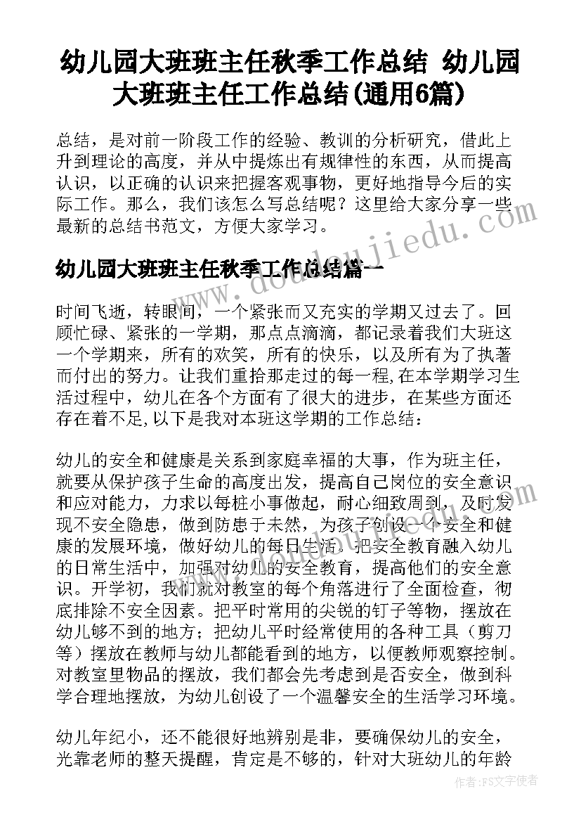 幼儿园大班班主任秋季工作总结 幼儿园大班班主任工作总结(通用6篇)