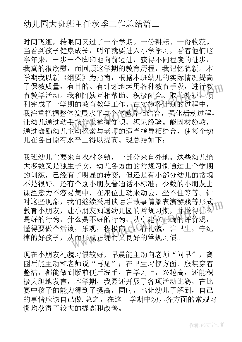 幼儿园大班班主任秋季工作总结 幼儿园大班班主任工作总结(通用6篇)