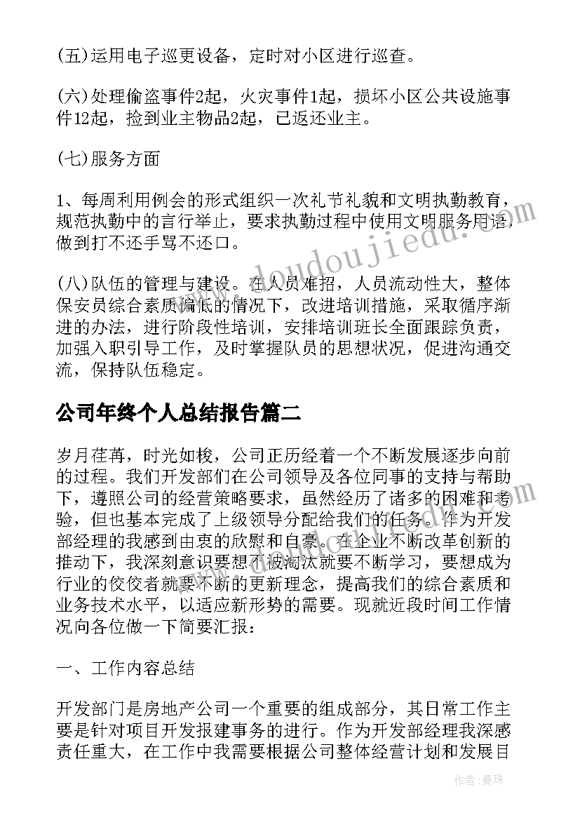 2023年公司年终个人总结报告(汇总5篇)