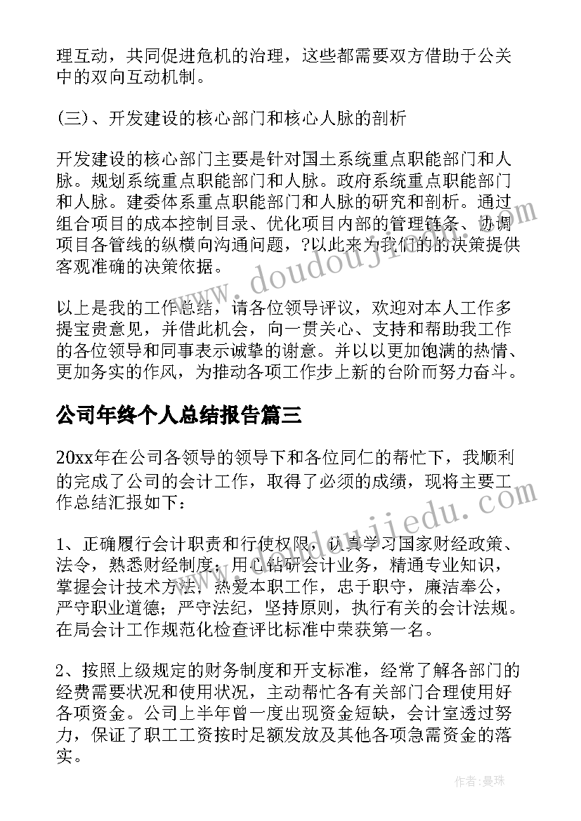 2023年公司年终个人总结报告(汇总5篇)