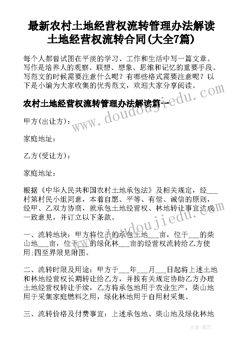 最新农村土地经营权流转管理办法解读 土地经营权流转合同(大全7篇)