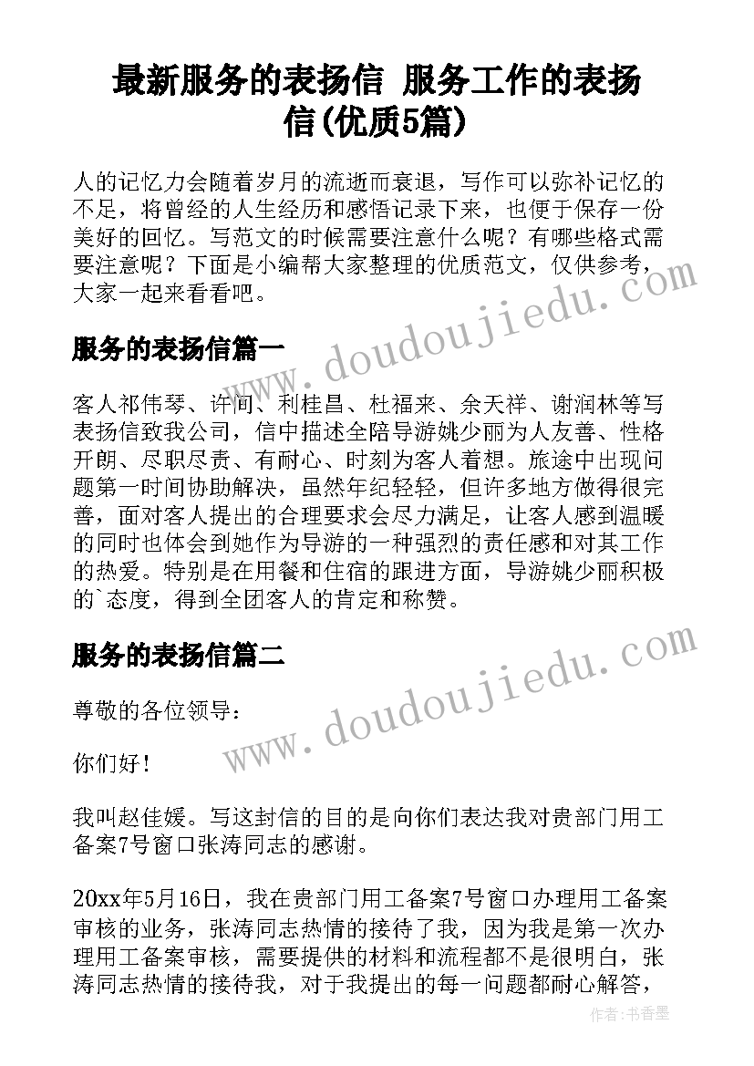 最新服务的表扬信 服务工作的表扬信(优质5篇)