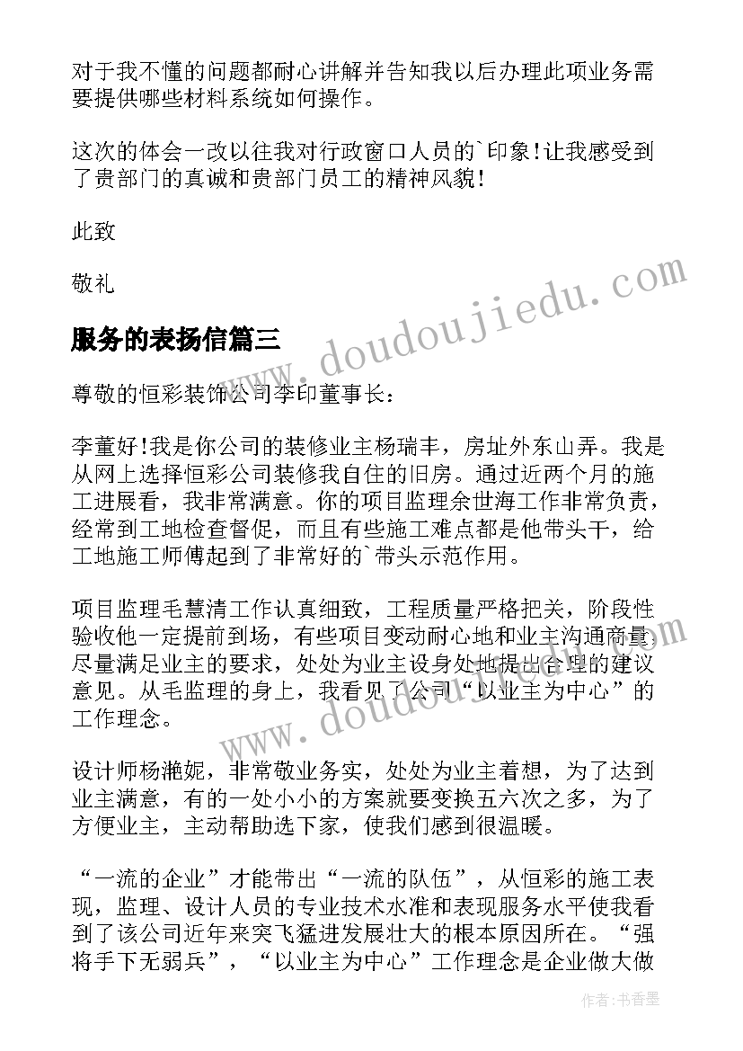 最新服务的表扬信 服务工作的表扬信(优质5篇)