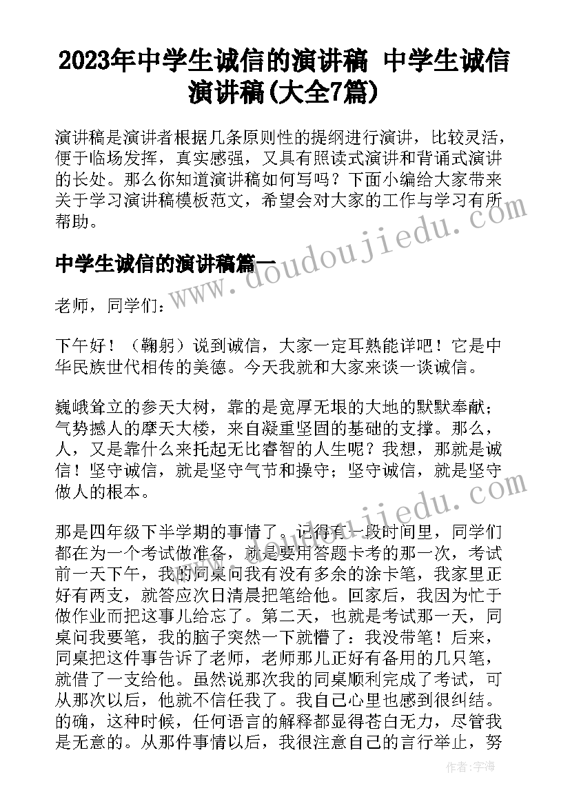 2023年中学生诚信的演讲稿 中学生诚信演讲稿(大全7篇)