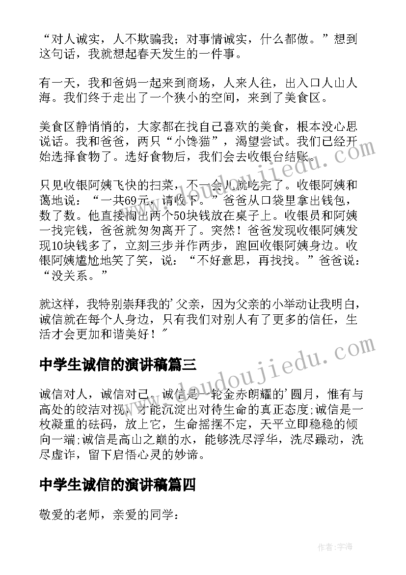 2023年中学生诚信的演讲稿 中学生诚信演讲稿(大全7篇)