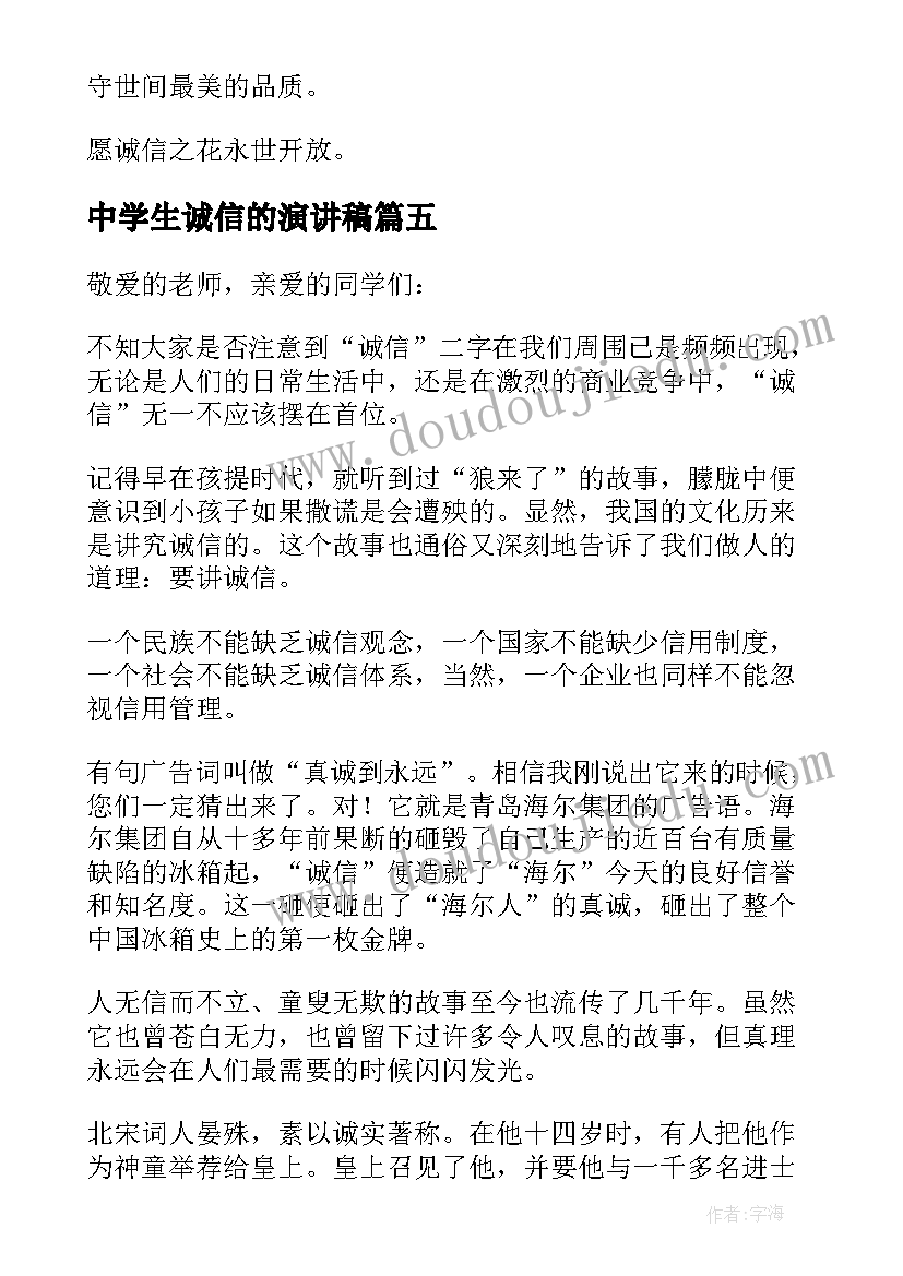 2023年中学生诚信的演讲稿 中学生诚信演讲稿(大全7篇)