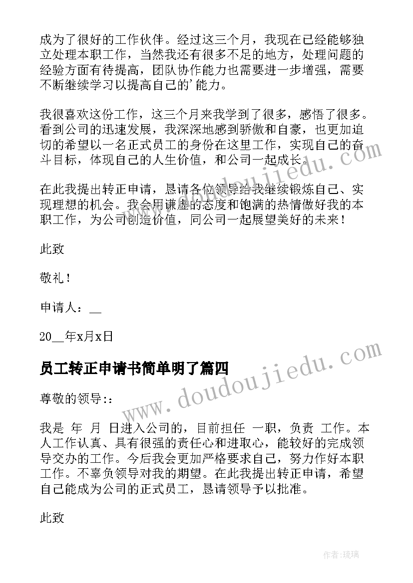 2023年员工转正申请书简单明了 简单员工转正申请书(通用6篇)