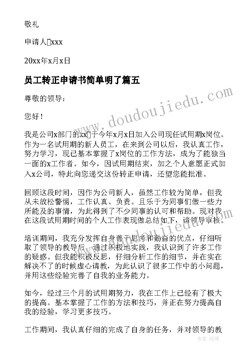 2023年员工转正申请书简单明了 简单员工转正申请书(通用6篇)