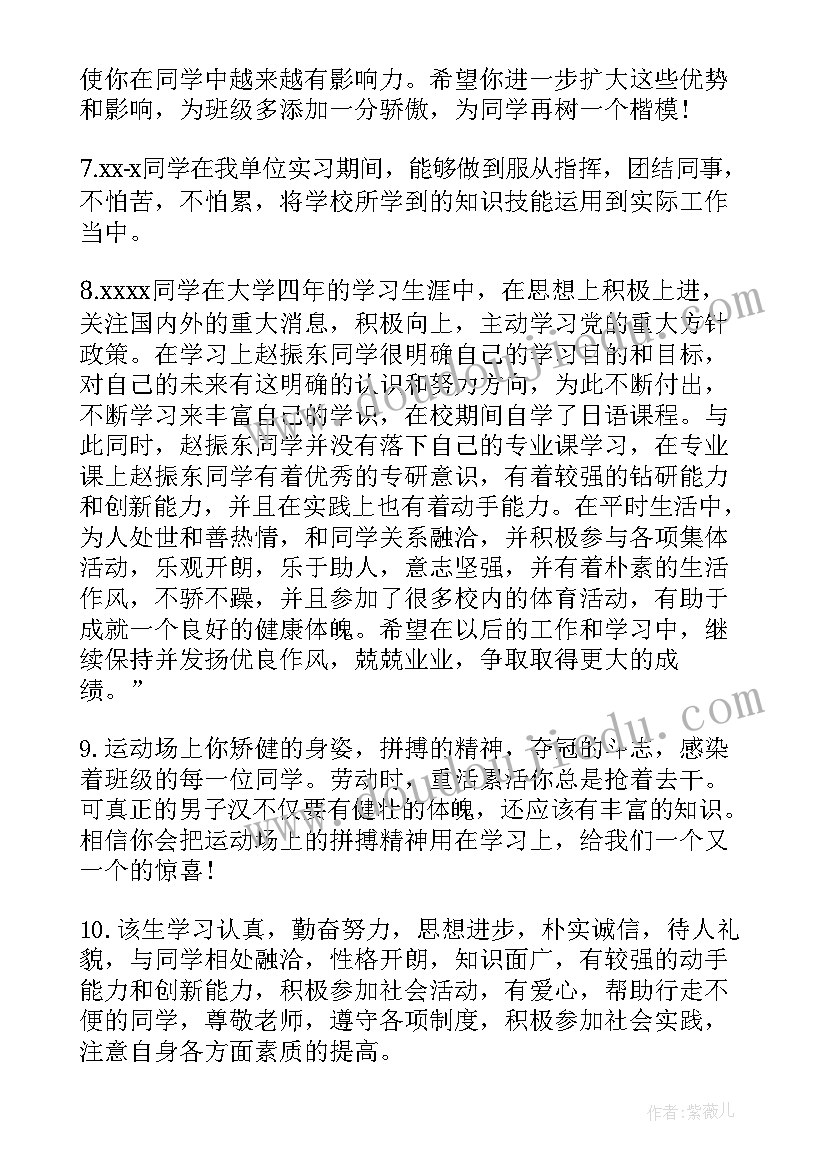 最新大学生毕业班主任鉴定评语(实用9篇)