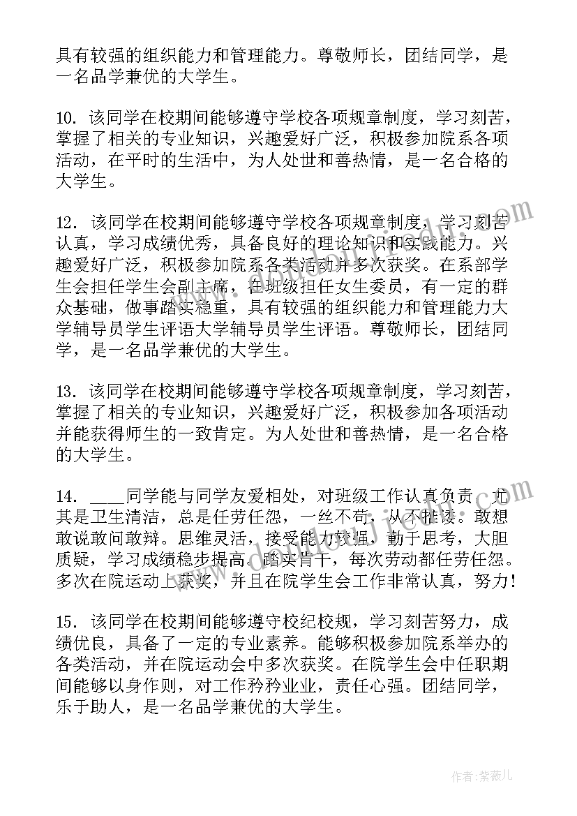 最新大学生毕业班主任鉴定评语(实用9篇)