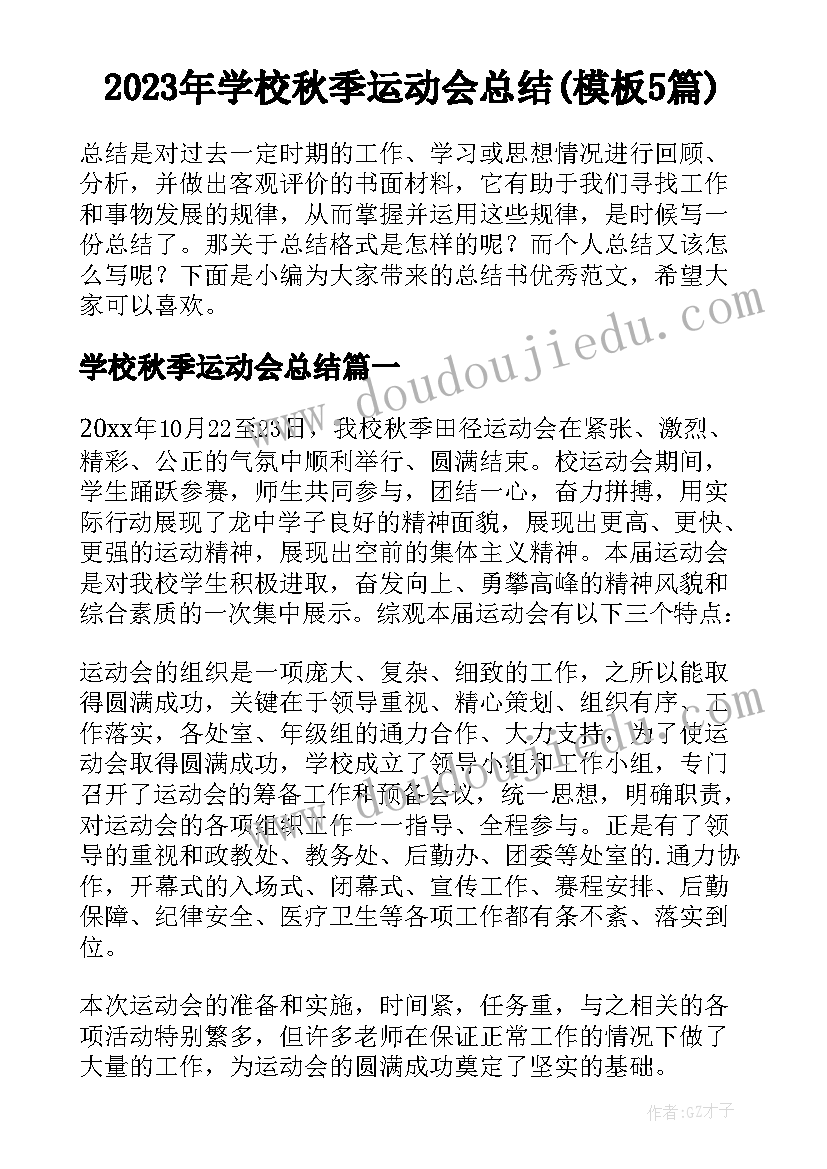 2023年学校秋季运动会总结(模板5篇)