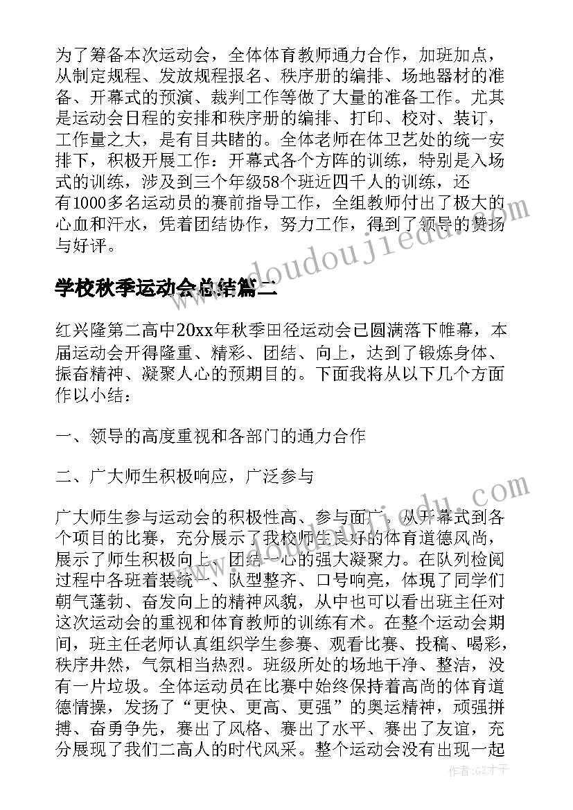 2023年学校秋季运动会总结(模板5篇)