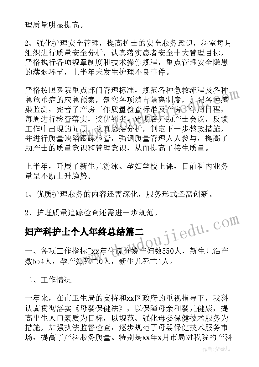 最新妇产科护士个人年终总结 妇产科护士长个人工作总结(汇总9篇)