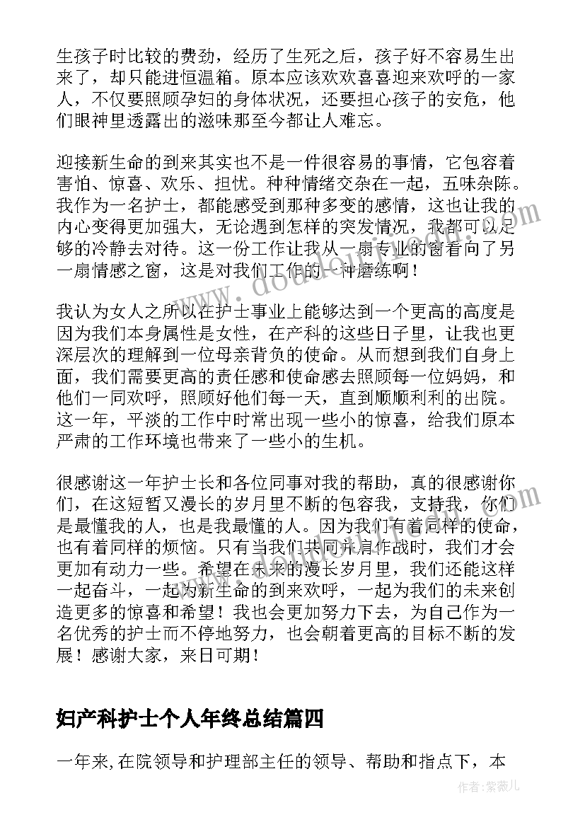 最新妇产科护士个人年终总结 妇产科护士长个人工作总结(汇总9篇)