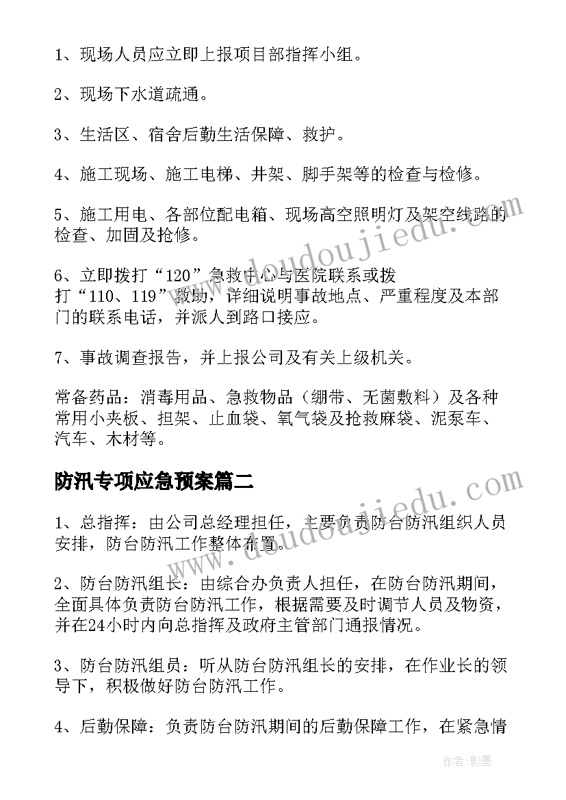 2023年防汛专项应急预案(优秀10篇)