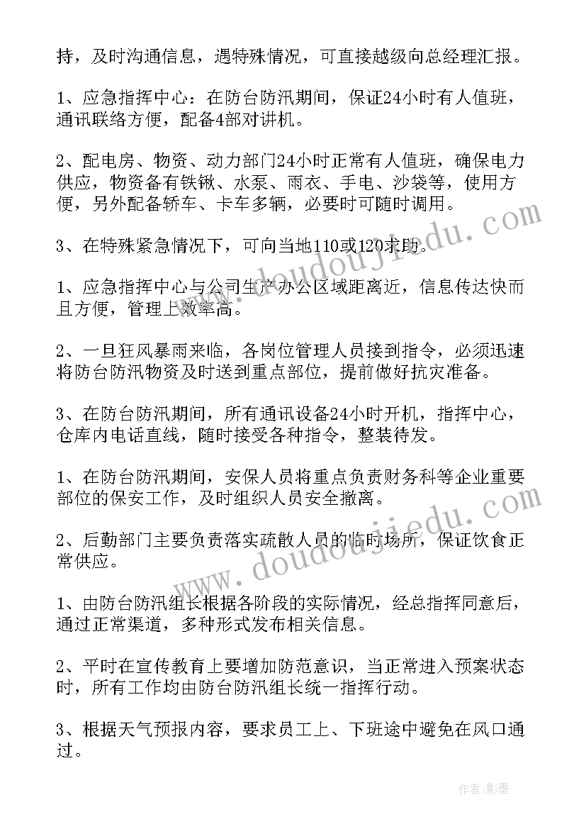 2023年防汛专项应急预案(优秀10篇)