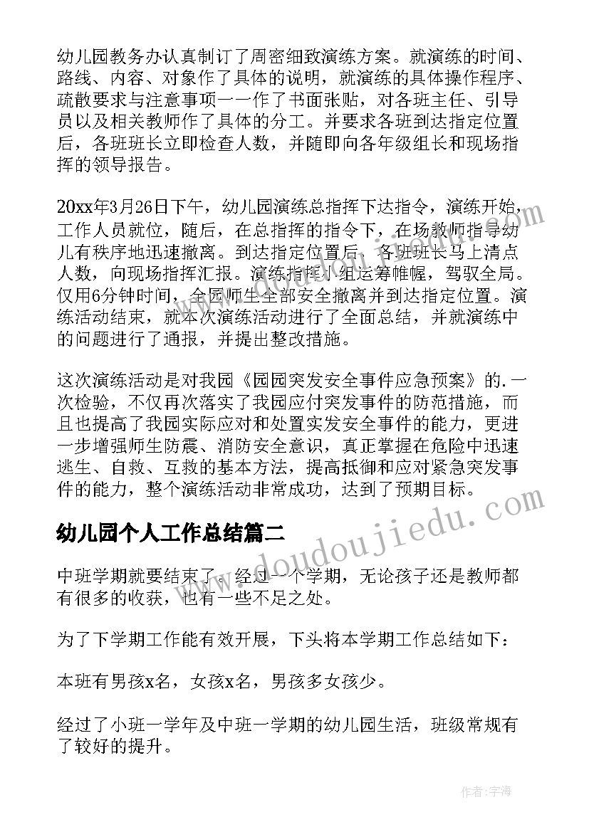 幼儿园个人工作总结(优质5篇)