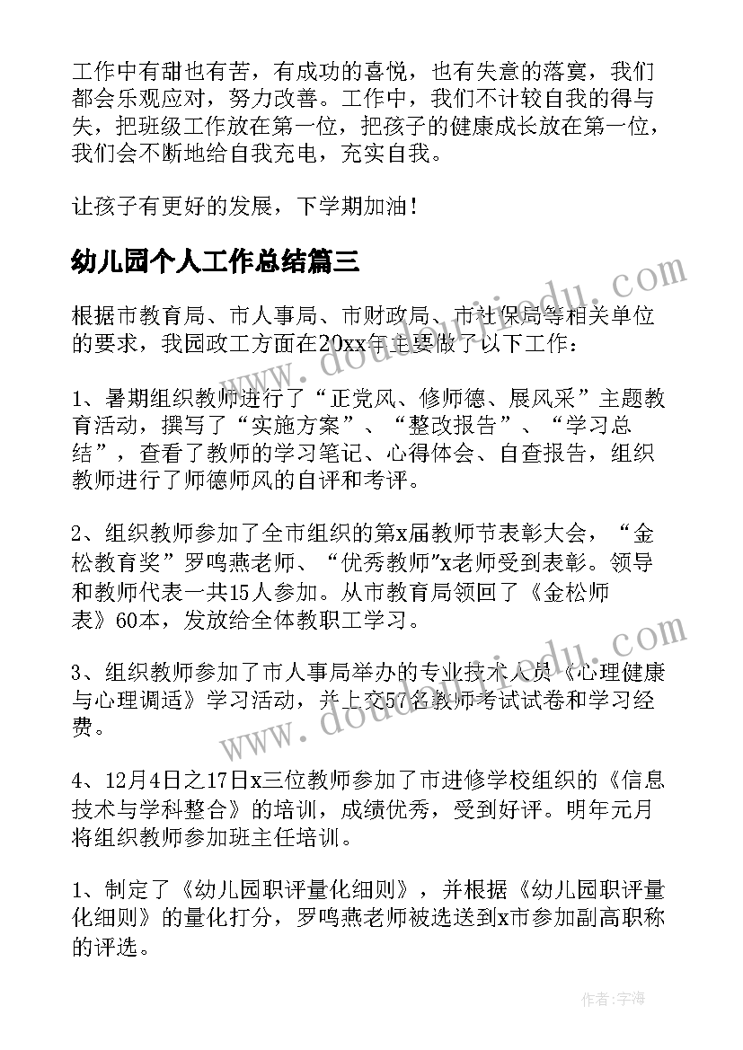 幼儿园个人工作总结(优质5篇)