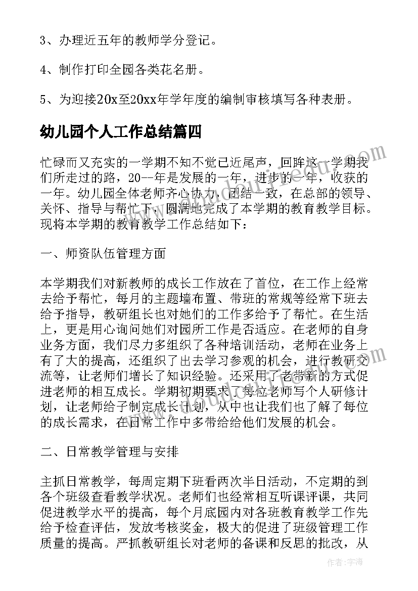 幼儿园个人工作总结(优质5篇)