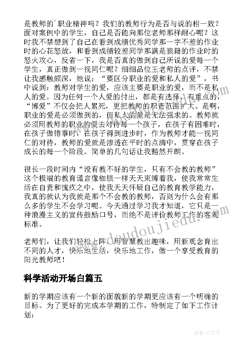 2023年科学活动开场白(大全8篇)