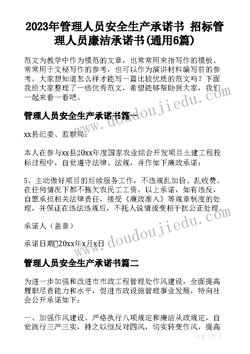 2023年管理人员安全生产承诺书 招标管理人员廉洁承诺书(通用6篇)