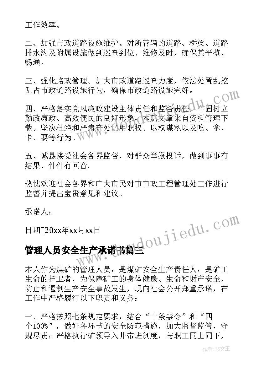 2023年管理人员安全生产承诺书 招标管理人员廉洁承诺书(通用6篇)