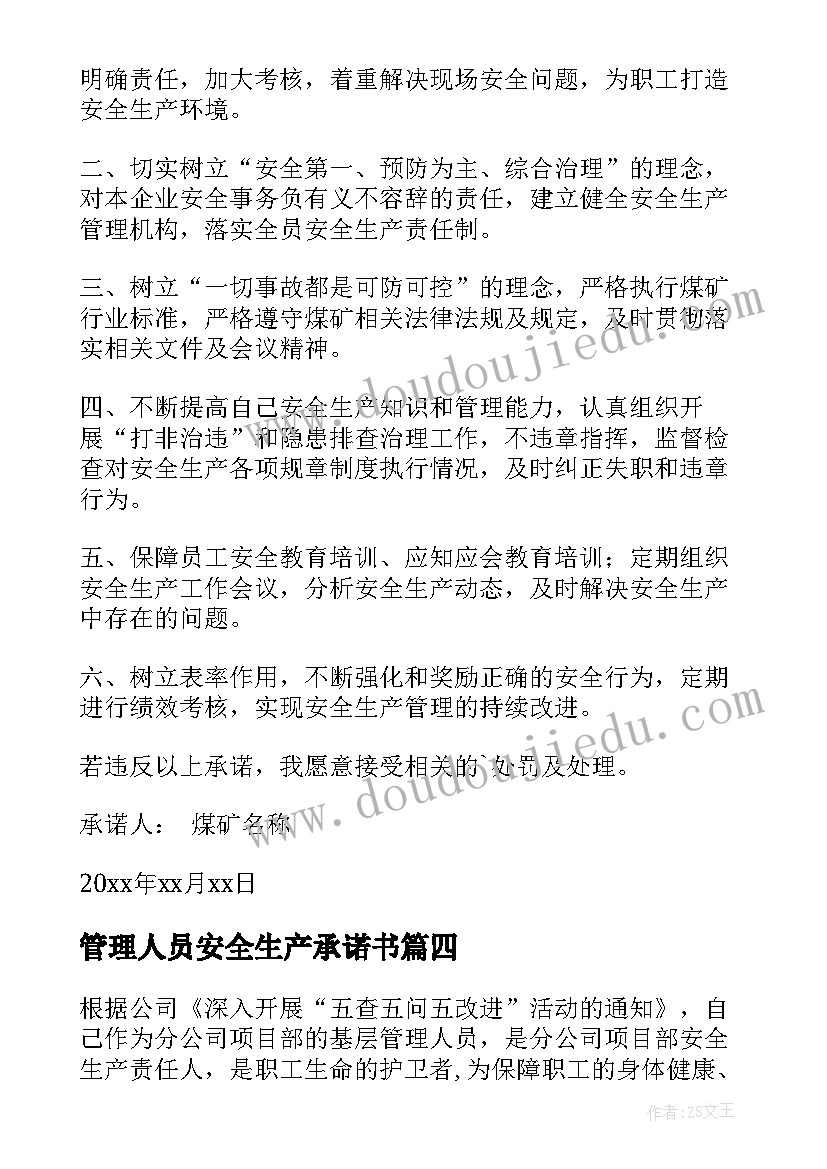 2023年管理人员安全生产承诺书 招标管理人员廉洁承诺书(通用6篇)