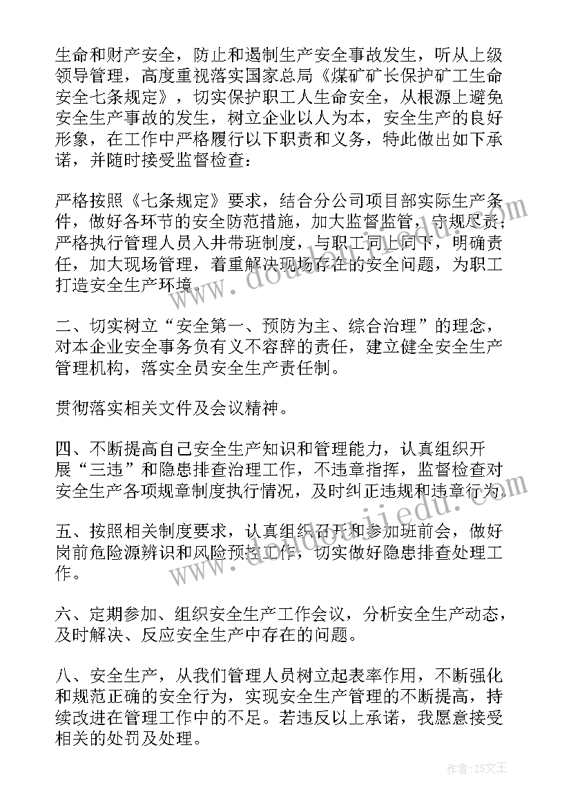 2023年管理人员安全生产承诺书 招标管理人员廉洁承诺书(通用6篇)