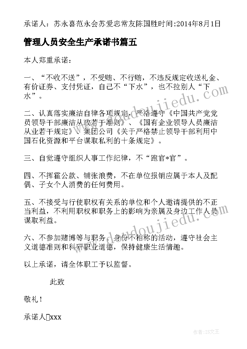 2023年管理人员安全生产承诺书 招标管理人员廉洁承诺书(通用6篇)