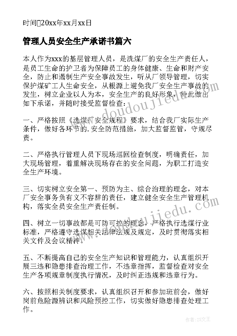 2023年管理人员安全生产承诺书 招标管理人员廉洁承诺书(通用6篇)