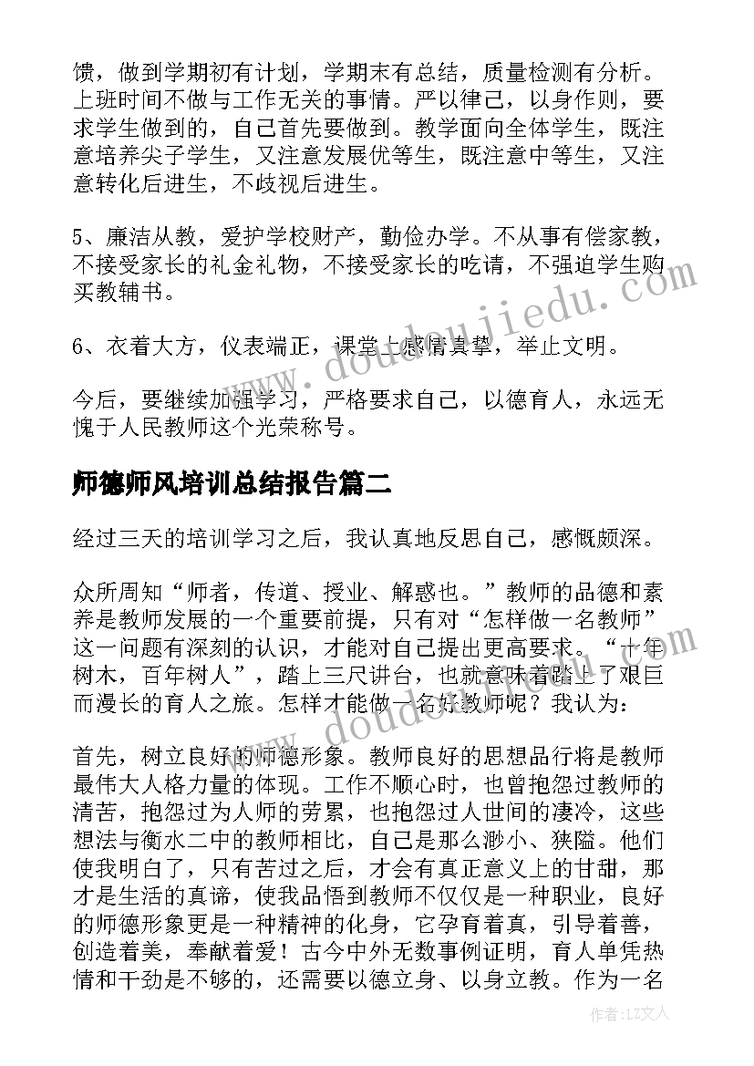 师德师风培训总结报告 师德师风培训总结(实用6篇)