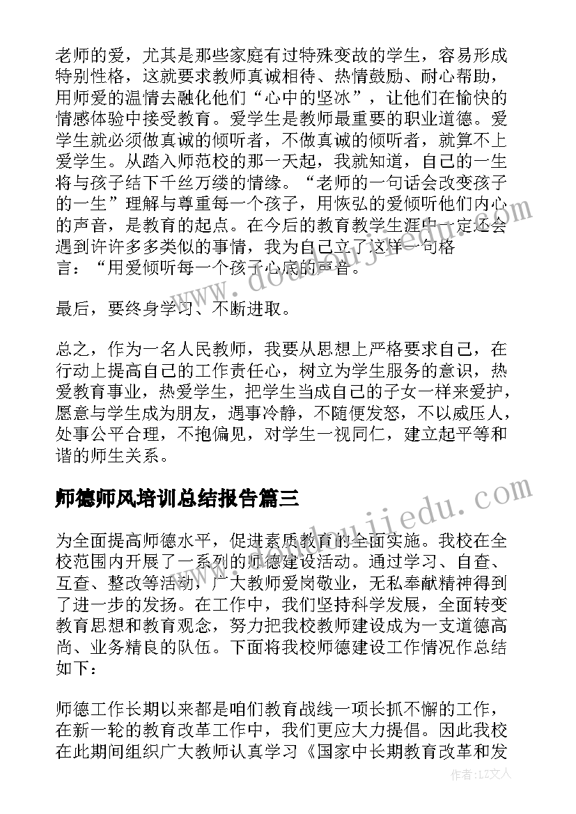 师德师风培训总结报告 师德师风培训总结(实用6篇)