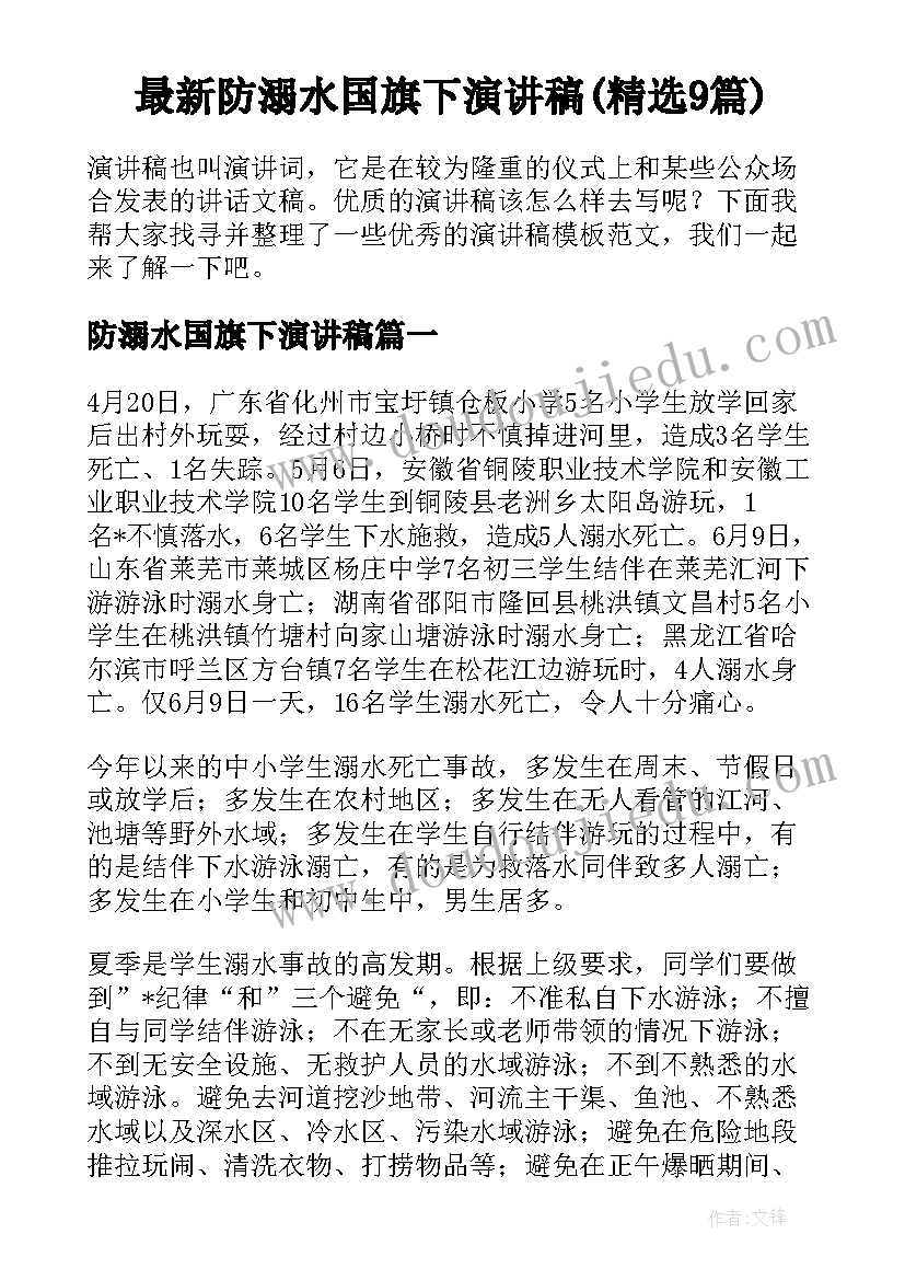 最新防溺水国旗下演讲稿(精选9篇)