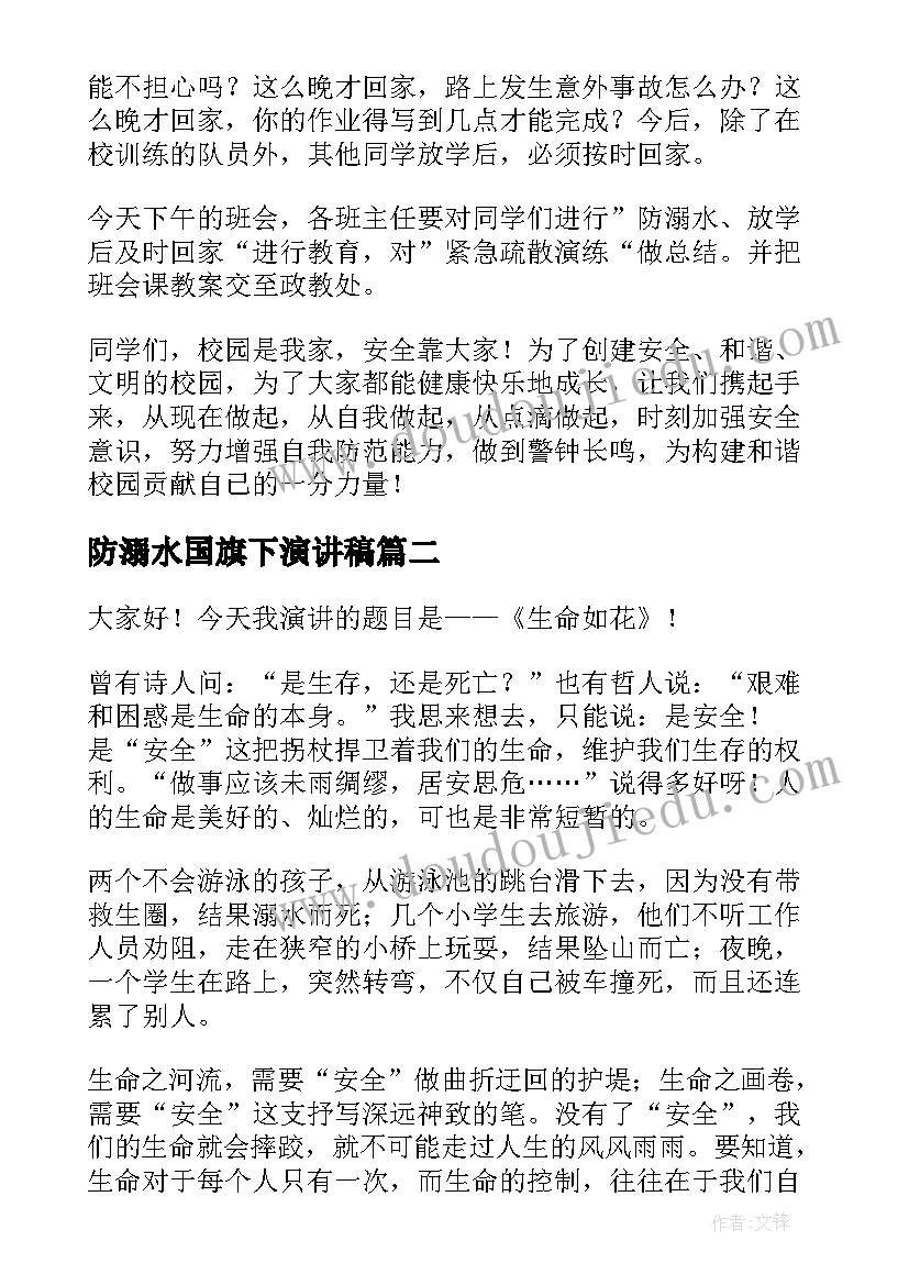 最新防溺水国旗下演讲稿(精选9篇)