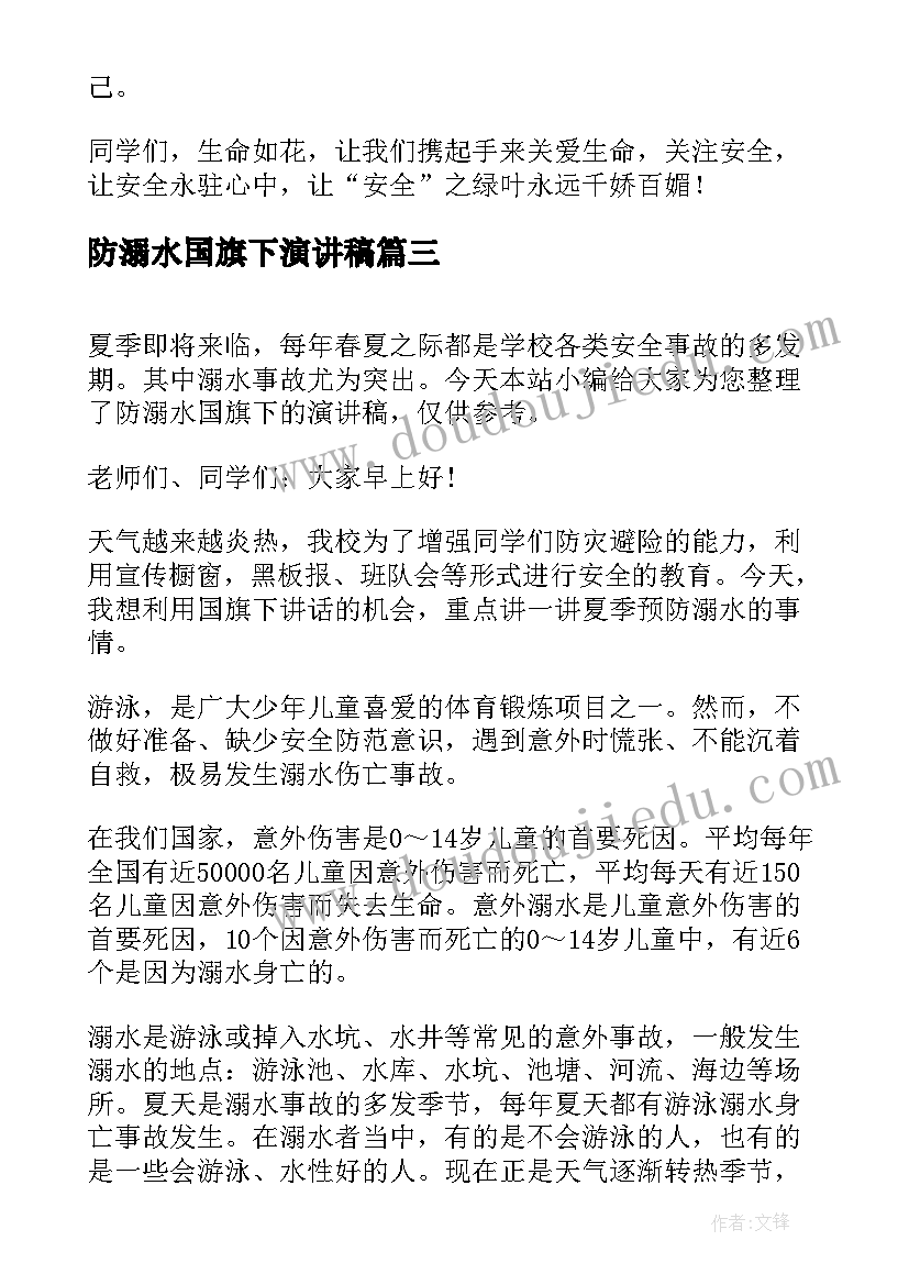 最新防溺水国旗下演讲稿(精选9篇)