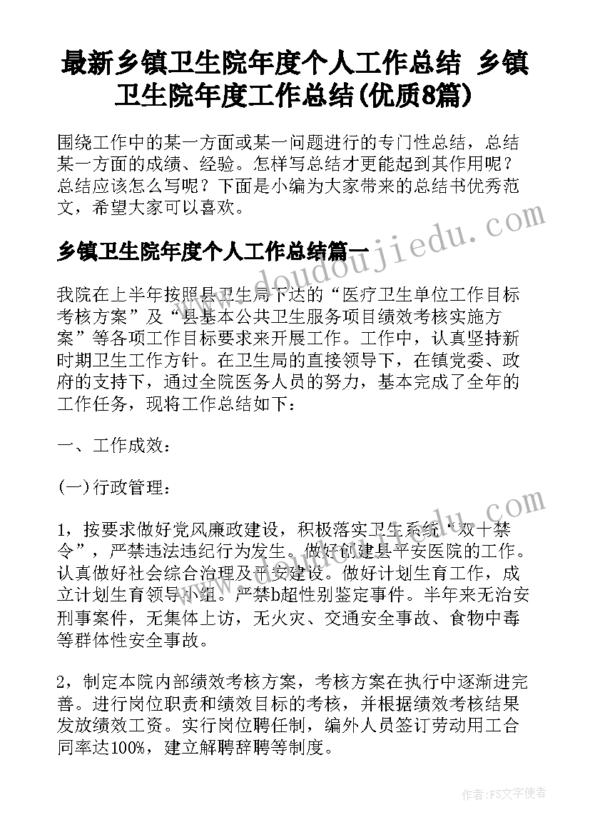 最新乡镇卫生院年度个人工作总结 乡镇卫生院年度工作总结(优质8篇)