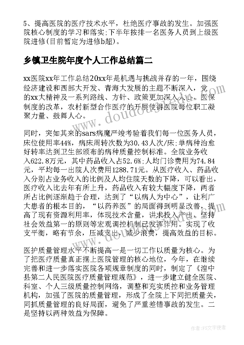 最新乡镇卫生院年度个人工作总结 乡镇卫生院年度工作总结(优质8篇)