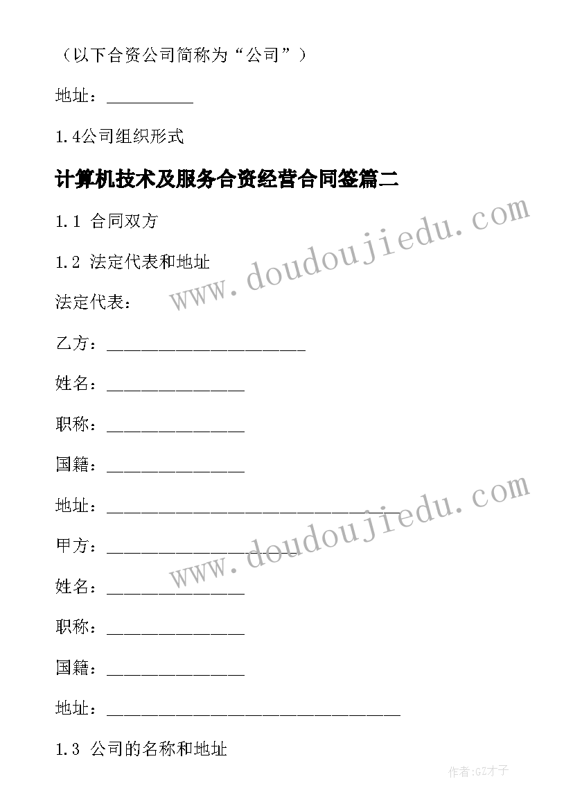 2023年计算机技术及服务合资经营合同签(通用6篇)