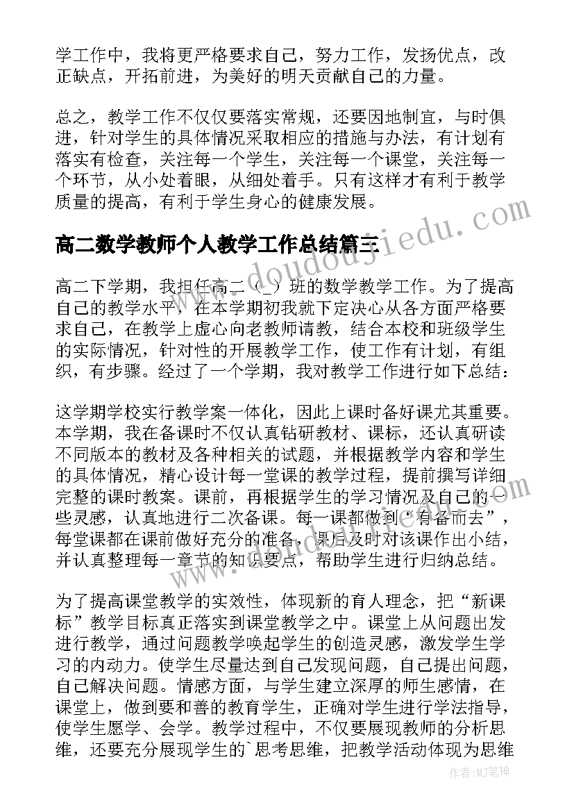 高二数学教师个人教学工作总结(通用10篇)