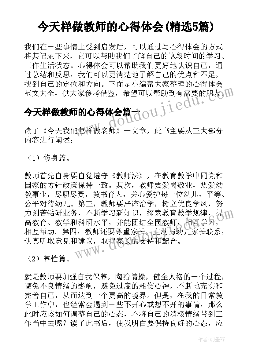 今天样做教师的心得体会(精选5篇)